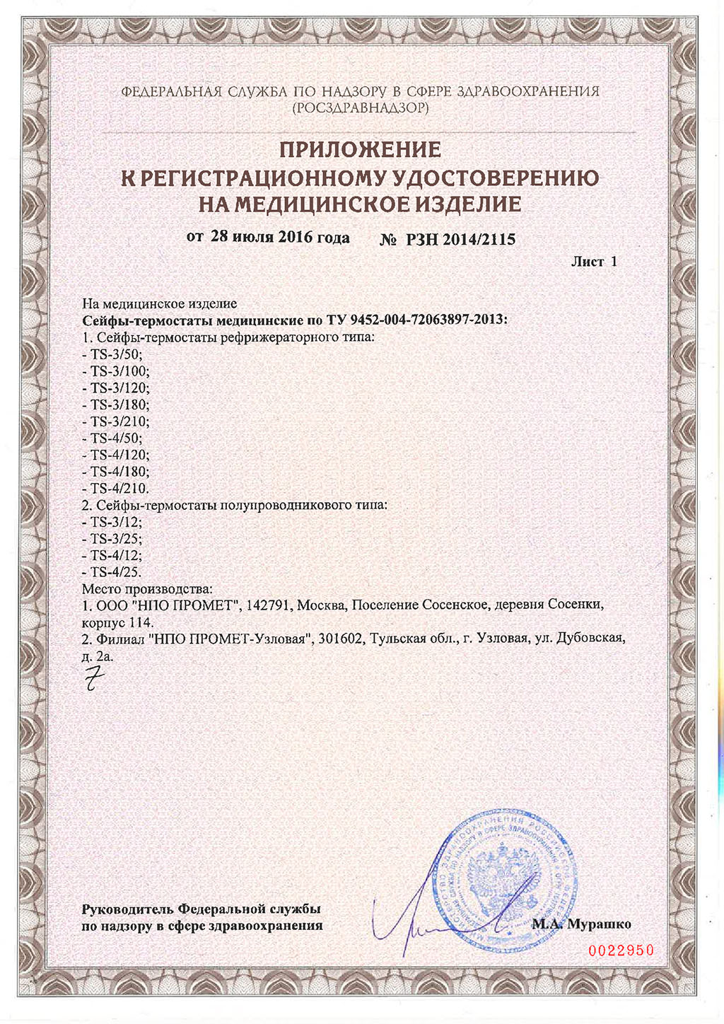 Pегистрационное-удостоверение-на-Сейфы-термостаты-2