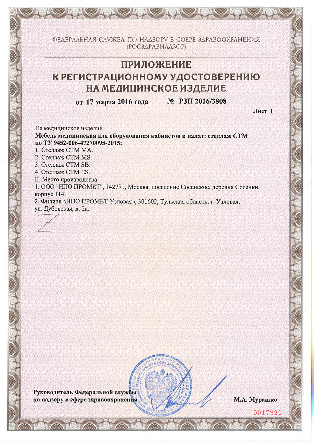 Pегистрационное-удостоверение-на-стеллажи-STM-2